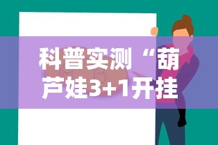 科普实测“葫芦娃3+1开挂需要多少钱”详细分享步骤