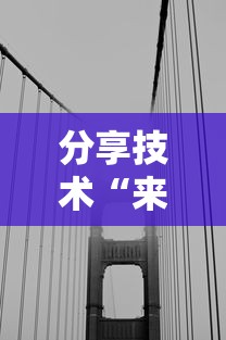 分享技术“来来灯塔有没有挂辅助”太坑了真的有挂