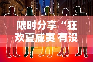 限时分享“狂欢夏威夷 有没有能用挂呢”下载教程