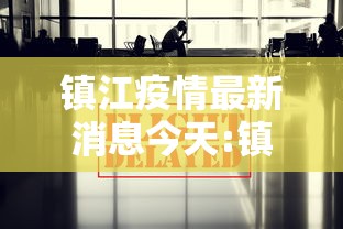 镇江疫情最新消息今天:镇江最新天气情况