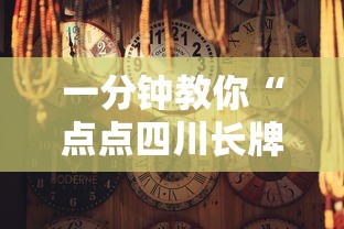 一分钟教你“点点四川长牌开挂需要多少钱”事实上确实有挂