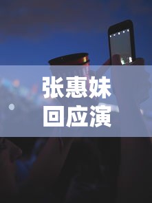 张惠妹回应演唱会致23人确诊:张惠妹现场演唱会视频