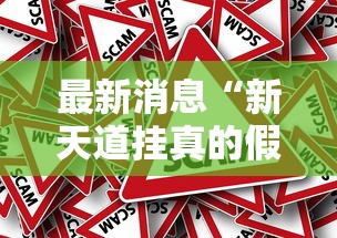 最新消息“新天道挂真的假的	”开挂作弊
