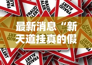 最新消息“新天道挂真的假的”开挂作弊