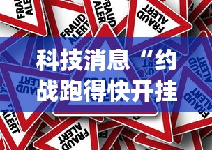 科技消息“约战跑得快开挂效果	”[确实真的有挂]