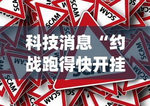 科技消息“约战跑得快开挂效果”[确实真的有挂]