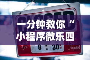 一分钟教你“小程序微乐四川麻将果然有挂”可以辅助