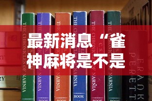 最新消息“雀神麻将是不是有挂吗”真的有挂