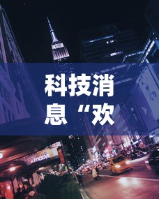 科技消息“欢乐联盟有没有人有挂”可以透视