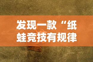 发现一款“纸蛙竞技有规律吗	”的确有挂