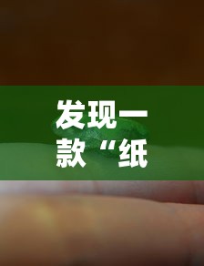 发现一款“纸蛙竞技有规律吗”的确有挂