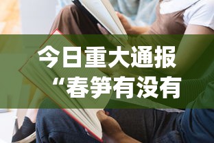 今日重大通报“春笋有没有辅助工具”(确实有挂)