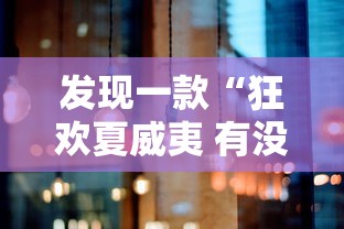 发现一款“狂欢夏威夷 有没有科技”真可以装挂