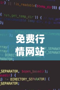 免费行情网站源码入口在哪里找/免费行情网站app代码 免费行情网站源码入口在哪里找/免费行情网站app代码