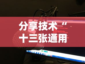 分享技术“十三张通用有没有辅助(确实有挂) 分享技术“十三张通用有没有辅助(确实有挂)
