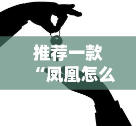 推荐一款“凤凰怎么控制输赢”真的有挂