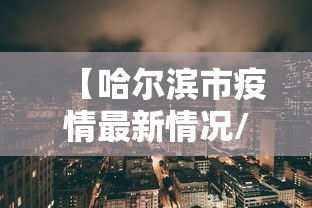 重大通报“彩虹有什么挂”解密透视猫腻