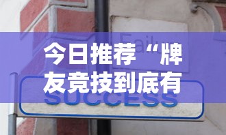 科技通报“东游三张牌到底有没有开挂器	”[确实真的有挂]