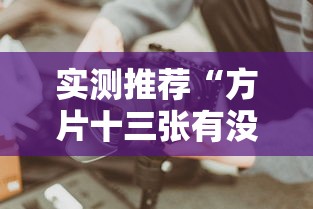 必看教程“微乐窝龙有挂吗可以开挂吗”(其实有挂)