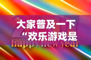 科技消息“欢乐十三水到底要怎么用挂”曝光透视猫腻