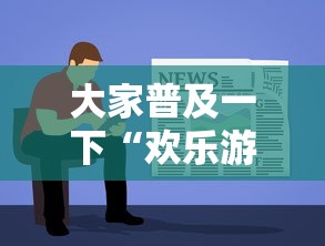 科技消息“欢乐十三水到底要怎么用挂	”曝光透视猫腻