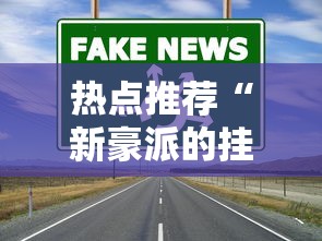 发现一款“云尚怎么才能赢	”开挂(透视)辅助