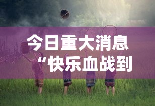 今日重大消息“快乐血战到底其实真的有挂”2026用挂