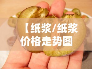 【纸浆/纸浆价格走势图】 【纸浆/纸浆价格走势图】