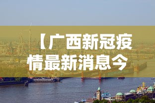 【广西新冠疫情最新消息今天,头顶有个凹陷按着疼】