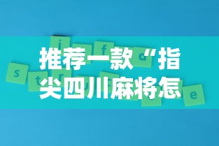 推荐一款“指尖四川麻将怎么开挂	”开挂方法