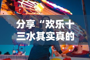 分享“欢乐十三水其实真的有挂”分享详细开挂教程