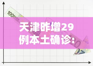 天津昨增29例本土确诊:天津新增4例本土确诊病例详细情况