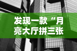 发现一款“月亮大厅拼三张到底怎么用辅助”可以透视