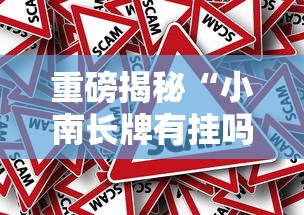 重磅揭秘“小南长牌有挂吗真的有挂其实可以装挂 重磅揭秘“小南长牌有挂吗真的有挂其实可以装挂