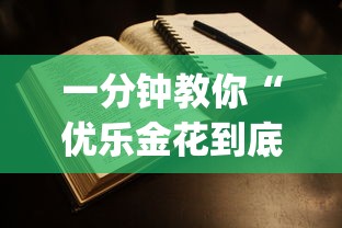 一分钟教你“优乐金花到底有没有透视挂吗”(确实有挂)