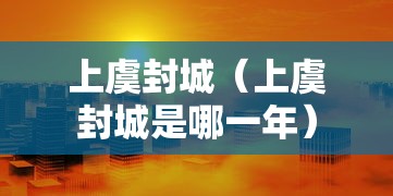 热点推荐“新蛮王有没有辅助”确实真的有挂