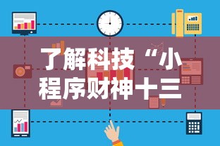 了解科技“小程序财神十三张透视神器下载可以辅助