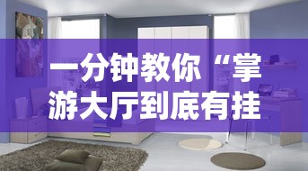 一分钟教你“掌游大厅到底有挂吗”其实有挂