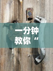 一分钟教你“掌游大厅到底有挂吗	”其实有挂