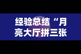 经验总结“月亮大厅拼三张的确有挂	”分享详细开挂教程