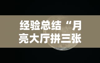 经验总结“月亮大厅拼三张的确有挂”分享详细开挂教程