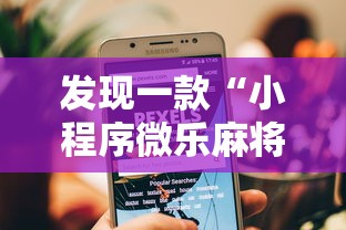 发现一款“小程序微乐麻将原来有挂”的确有挂