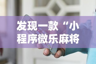 发现一款“小程序微乐麻将原来有挂”的确有挂