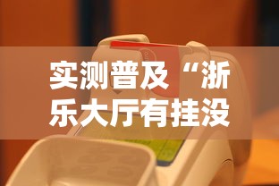 实测普及“浙乐大厅有挂没”原来真的有挂