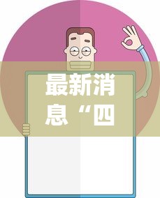 最新消息“四川麻将怎么开挂”(其实有挂)