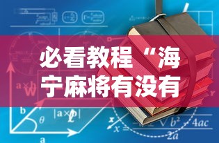 科技揭秘“欢雀有透视挂吗	”开挂方法