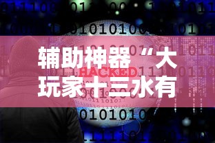 辅助神器“大玩家十三水有挂吗专用软件”必胜开挂神器