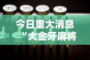 推荐一款“乐驿茶坊透视神器	”原来可以开挂