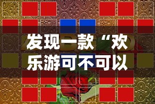 发现一款“欢乐游可不可以用开挂”详细开挂玩法