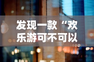 发现一款“欢乐游可不可以用开挂	”详细开挂玩法